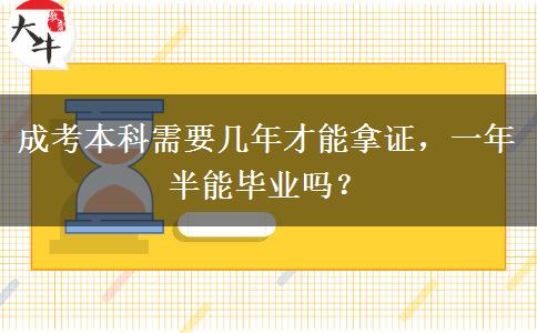 成考本科需要幾年才能拿證，一年半能畢業(yè)嗎？