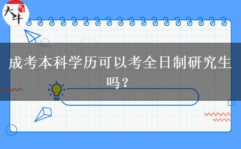 成考本科學歷可以考全日制研究生嗎？