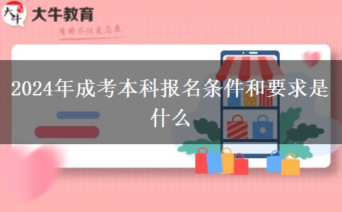 2024年成考本科報名條件和要求是什么