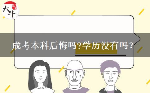 成考本科后悔嗎?學歷沒有嗎？