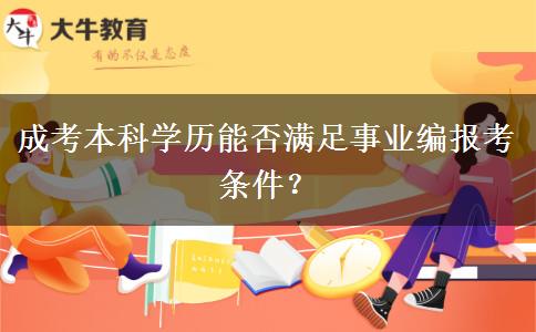 成考本科學(xué)歷能否滿足事業(yè)編報(bào)考條件？