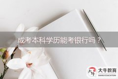 成考本科學(xué)歷能考銀行嗎？