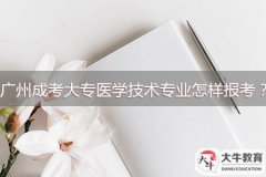 廣州成考大專醫(yī)學(xué)技術(shù)專業(yè)怎樣報(bào)考？