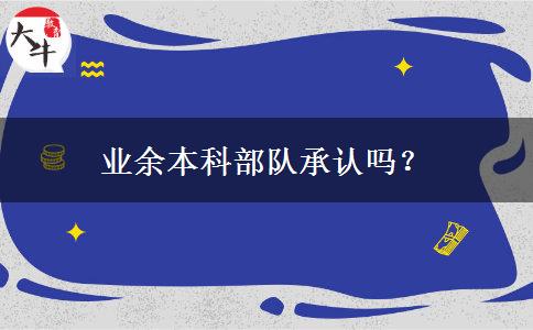 業(yè)余本科部隊承認嗎？