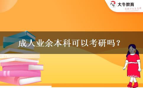 成人業(yè)余本科可以考研嗎？