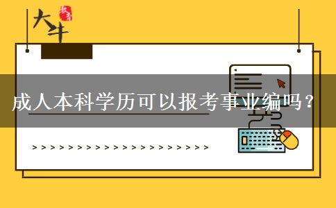 成人本科學(xué)歷可以報考事業(yè)編嗎？