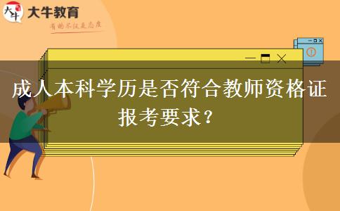 成人本科學歷是否符合教師資格證報考要求？