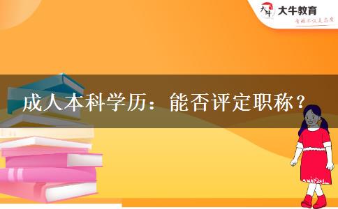 成人本科學(xué)歷：能否評定職稱？