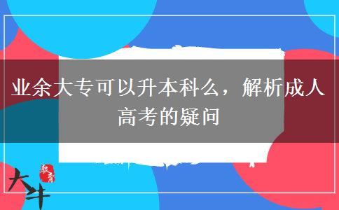 業(yè)余大?？梢陨究泼?，解析成人高考的疑問(wèn)