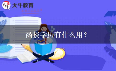 函授學(xué)歷有什么用？