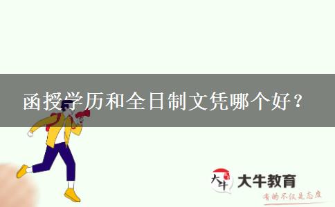 函授學(xué)歷和全日制文憑哪個(gè)好？