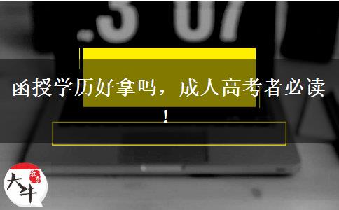 函授學(xué)歷好拿嗎，成人高考者必讀！