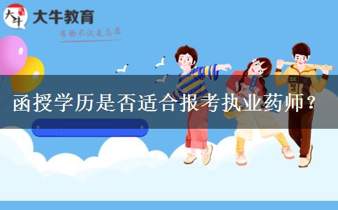 函授學(xué)歷是否適合報考執(zhí)業(yè)藥師？