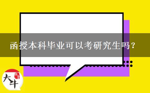 函授本科畢業(yè)可以考研究生嗎？