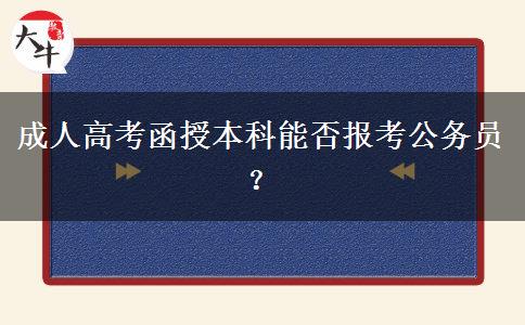 成人高考函授本科能否報考公務(wù)員？