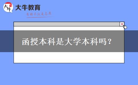 函授本科是大學(xué)本科嗎？