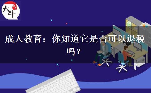 成人教育：你知道它是否可以退稅嗎？