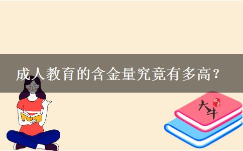 成人教育的含金量究竟有多高？