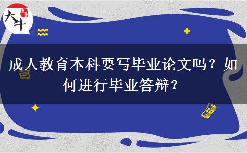 成人教育本科要寫畢業(yè)論文嗎？如何進(jìn)行畢業(yè)答辯？