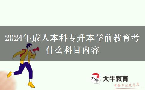 2024年成人本科專升本學前教育考什么科目內(nèi)容