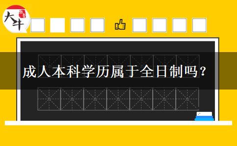 成人本科學(xué)歷屬于全日制嗎？