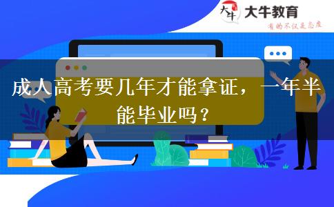 成人高考要幾年才能拿證，一年半能畢業(yè)嗎？