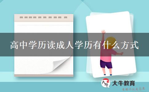 高中學(xué)歷讀成人學(xué)歷有什么方式