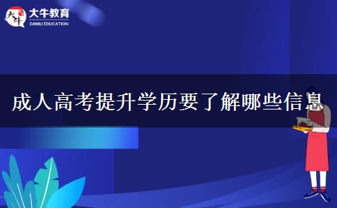 成人高考提升學歷要了解哪些信息