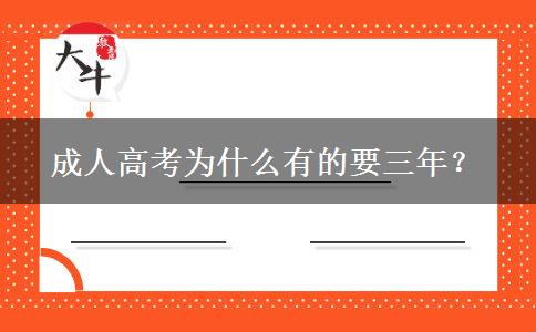 成人高考為什么有的要三年？