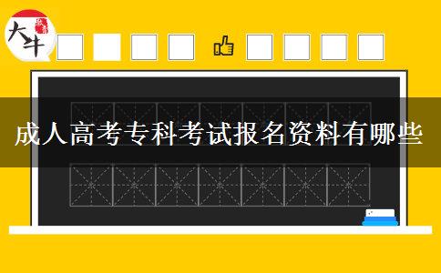 成人高考?？瓶荚噲竺Y料有哪些