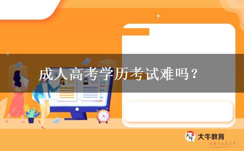 成人高考學(xué)歷考試難嗎？