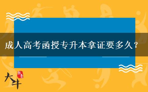 成人高考函授專升本拿證要多久？