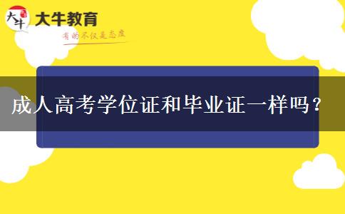 成人高考學位證和畢業(yè)證一樣嗎？