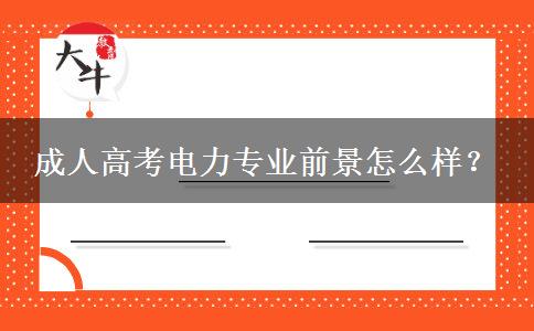 成人高考電力專業(yè)前景怎么樣？