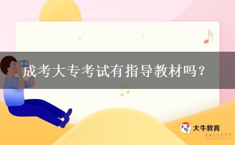 成考大?？荚囉兄笇?dǎo)教材嗎？