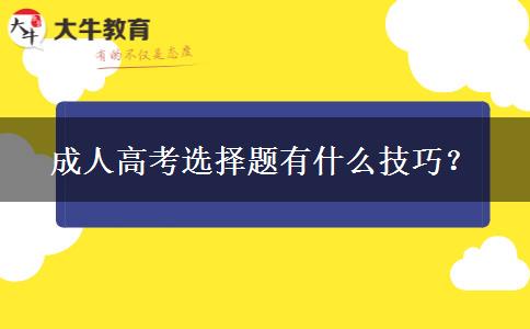 成人高考選擇題有什么技巧？