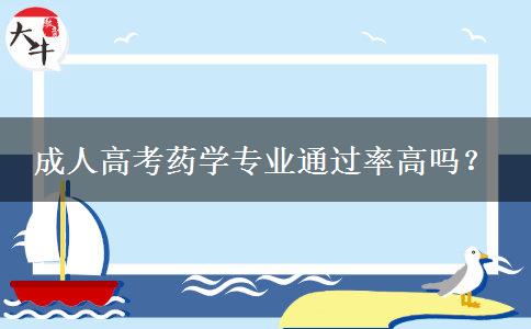 成人高考藥學(xué)專業(yè)通過率高嗎？