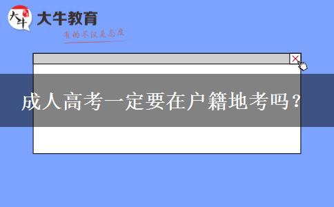 成人高考一定要在戶籍地考嗎？