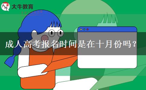 成人高考報(bào)名時(shí)間是在十月份嗎？