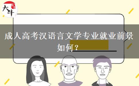 成人高考漢語言文學(xué)專業(yè)就業(yè)前景如何？