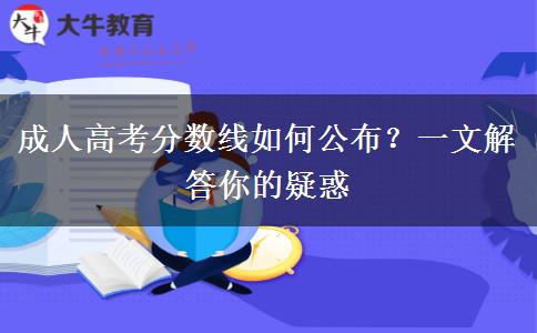 成人高考分?jǐn)?shù)線如何公布？一文解答你的疑惑