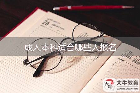 成人本科適合哪些人報名