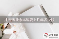 中?？紭I(yè)余本科要上幾年大概需要多少錢