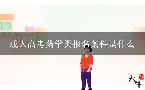 成人高考藥學(xué)類報名條件是什么