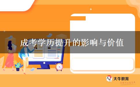  成考學(xué)歷提升的影響與價值