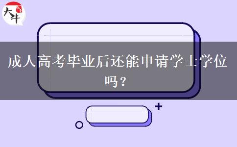 成人高考畢業(yè)后還能申請學(xué)士學(xué)位嗎？