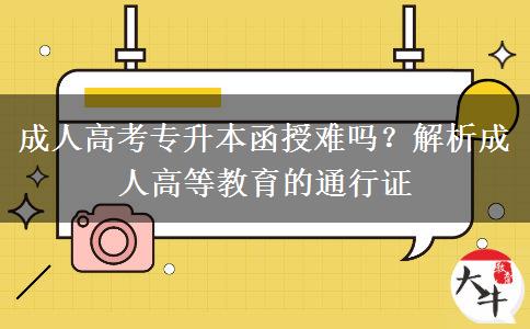 成人高考專升本函授難嗎？