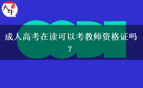 成人高考在讀可以考教師資格證嗎？