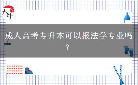 成人高考專升本可以報(bào)法學(xué)專業(yè)嗎？