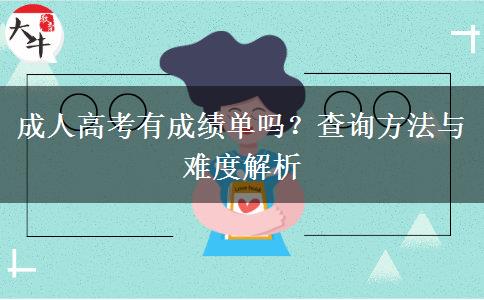 成人高考有成績(jī)單嗎？查詢方法與難度解析